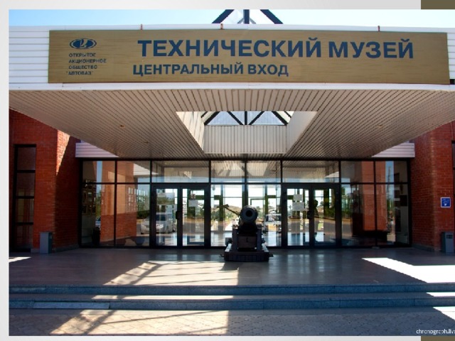 Технический музе ОАО «АВТОВАЗА» имени Сахорова 