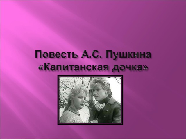 Герои капитанской. Исторические персонажи в капитанской дочке. Исторические и Художественные герои капитанской Дочки. Капитанская дочка обложка для презентации. Брошюра Капитанская дочка.