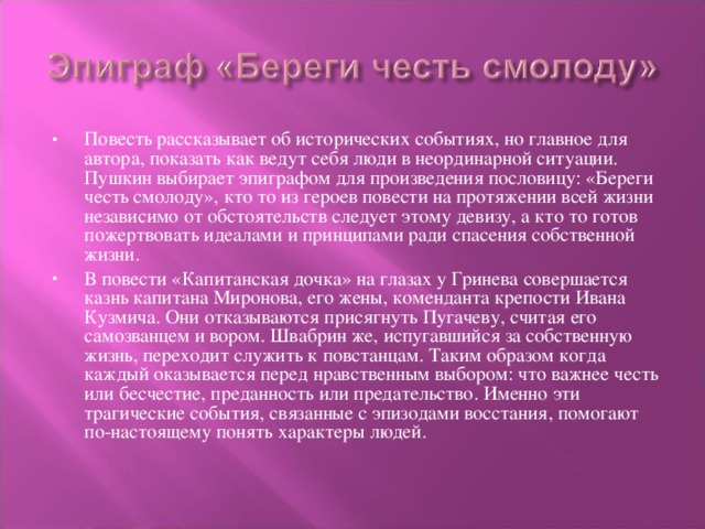 Сочинение на тему литература береги честь смолоду. Береги честь смолоду Капитанская дочка. Сочинение береги честь смолоду. Капинская дочь береги честь с молоду. Береги честь смолоду эпиграф.