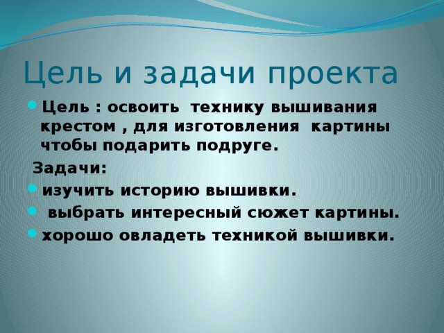 Цель проекта по технологии 8 класс вышивка крестом