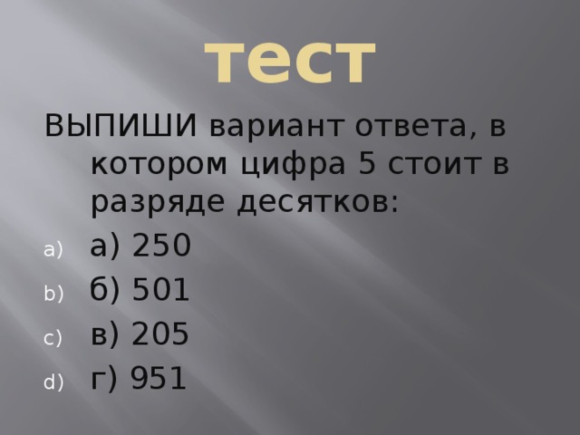 Укажите пять. В разряде десятков цифра 5. В разряде десятков стоит цифра 5. Цифра стоящая в разряде десятков. Какая цифра стоит стоит в разряде десятков.