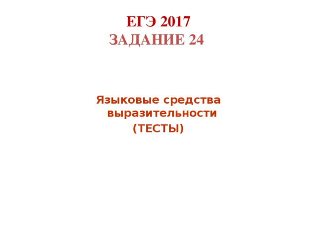 ЕГЭ 2017  Задание 24     Языковые средства  выразительности (Тесты)       