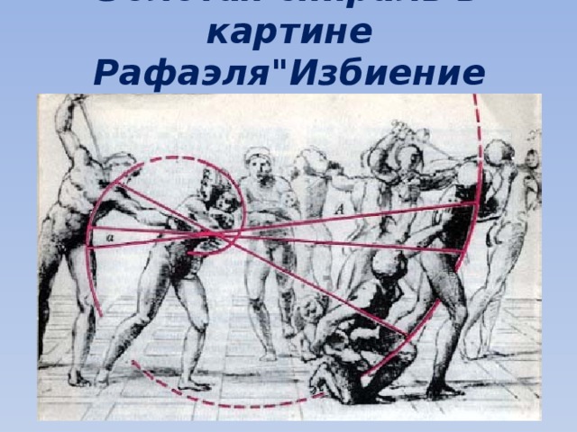 Золотая спираль в картине Рафаэля