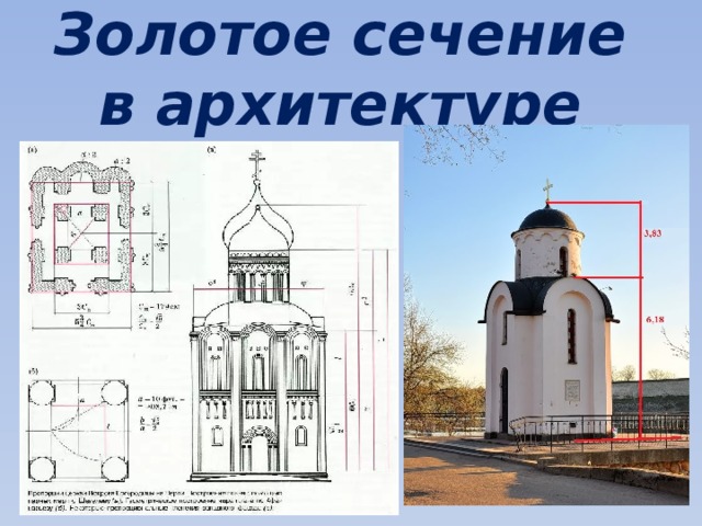 Золотое сечение в архитектуре презентация