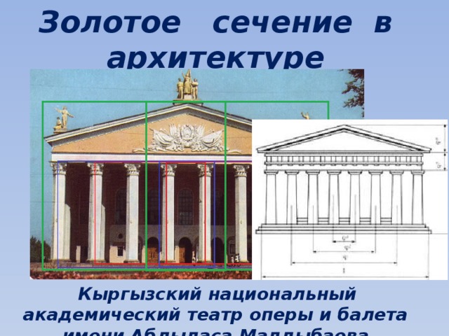 Золотое сечение в архитектуре Кыргызстана   Кыргызский национальный академический театр оперы и балета имени Абдыласа Малдыбаева 