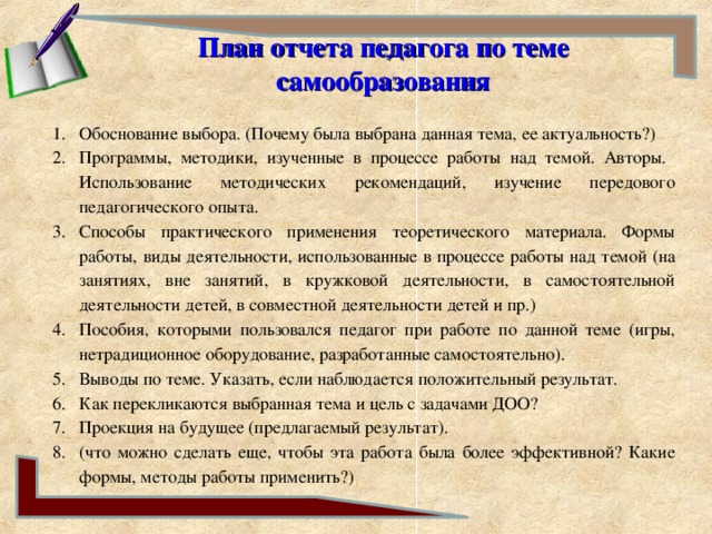 Изучение указания. План по самообразованию педагога-психолога. Схема отчёта учителя. Рекомендации самообразование. Формы работы педагогов над темами самообразования.