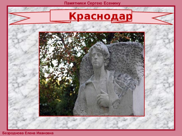 Памятники Сергею Есенину Краснодар   Безроднова Елена Ивановна 