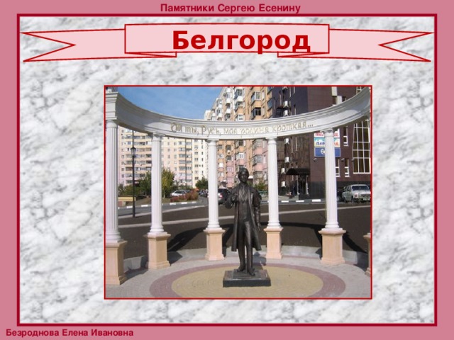 Памятники Сергею Есенину Белгород   Безроднова Елена Ивановна 