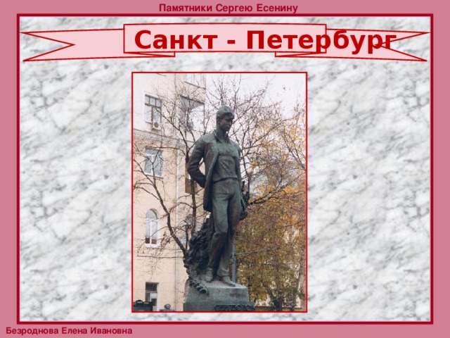 Памятники Сергею Есенину Санкт - Петербург   Безроднова Елена Ивановна 