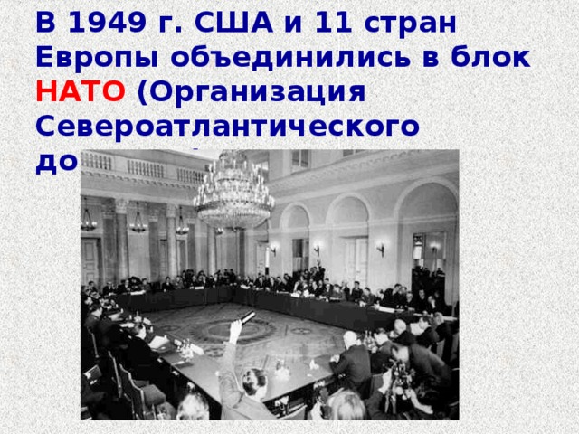 В 1949 г. США и 11 стран Европы объединились в блок НАТО (Организация Североатлантического договора). 