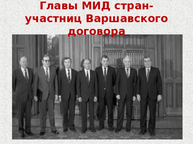 Главы МИД стран-участниц Варшавского договора 