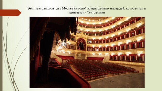 Этот театр находится в Москве на одной из центральных площадей, которая так и называется - Театральная 