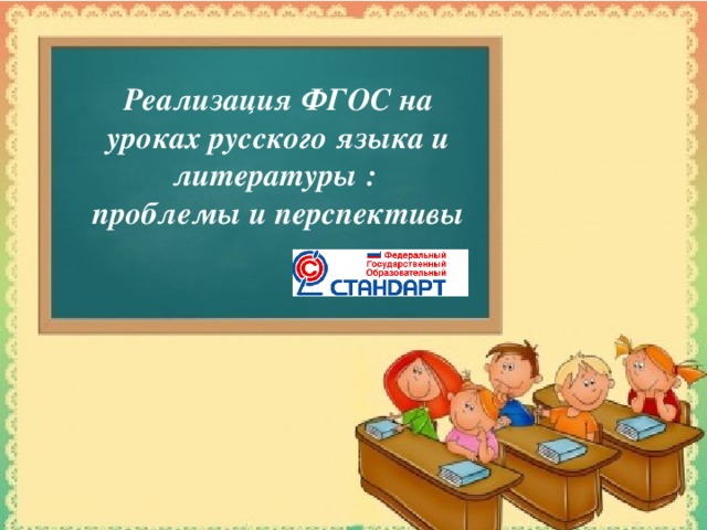 Комарова Н.С. Реализация ФГОС на уроках русского языка и литературы : проблемы и перспективы  