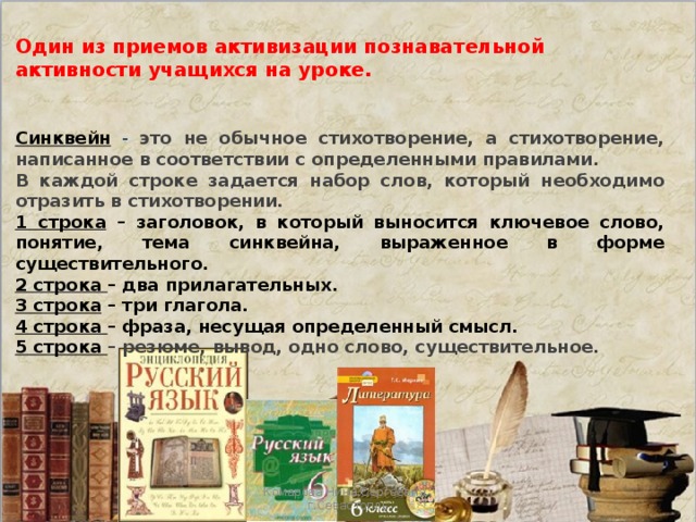 Один из приемов активизации познавательной активности учащихся на уроке.   Синквейн  - это не обычное стихотворение, а стихотворение, написанное в соответствии с определенными правилами. В каждой строке задается набор слов, который необходимо отразить в стихотворении. 1 строка – заголовок, в который выносится ключевое слово, понятие, тема синквейна, выраженное в форме существительного. 2 строка – два прилагательных. 3 строка – три глагола. 4 строка – фраза, несущая определенный смысл. 5 строка – резюме, вывод, одно слово, существительное. Комарова Нина Сергеевна , г.Севастопль 