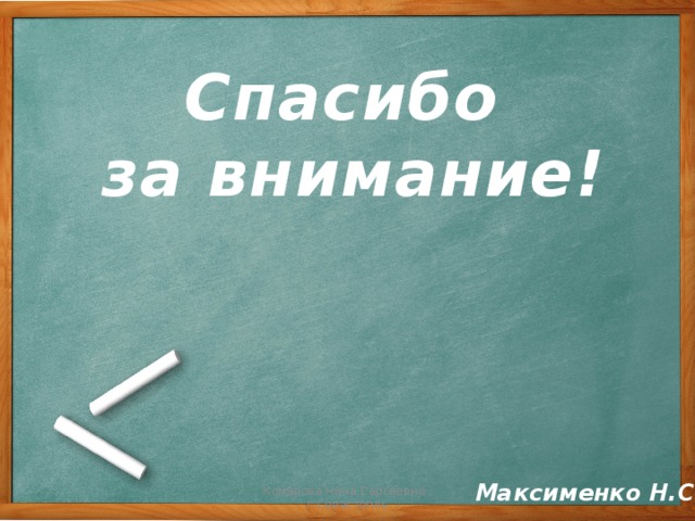 Спасибо за внимание! Максименко Н.С . Комарова Нина Сергеевна , г.Севастопль 