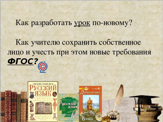  Как разработать урок по-новому?  Как учителю сохранить собственное лицо и учесть при этом новые требования ФГОС ? требования ФГОС?   Комарова Нина Сергеевна , г.Севастопль 