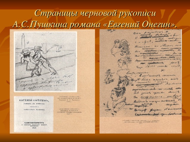 Черновой рукописи. Рукописи Пушкина Евгений Онегин. Рукописи романа Евгений Онегин. Рукопись Евгения Онегина. Листы рукописного романа Евгений Онегин.