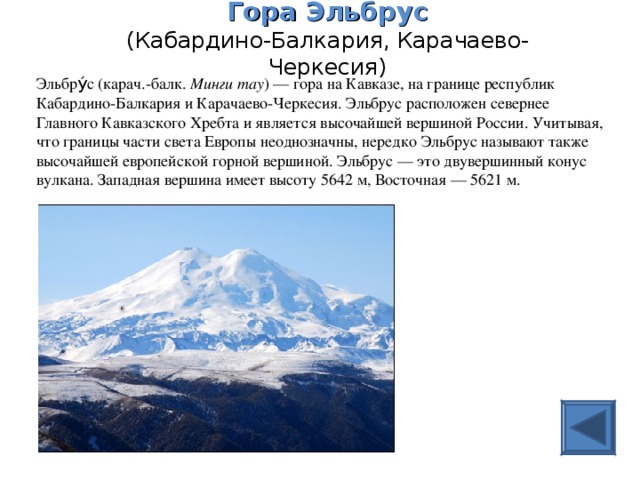 Эльбрус находится в европе или азии. Где находится гора Эльбрус в каком городе. Минги Тау вершина. Гора Эльбрус и рассказы о ней. Карачаево-Черкесия Эльбрус расстояние.