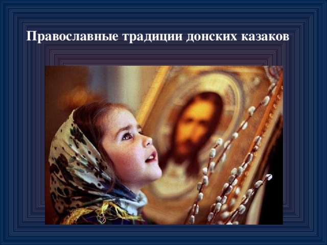 Православные традиции донских казаков 