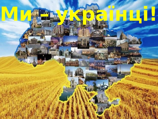 Ми – українці! 