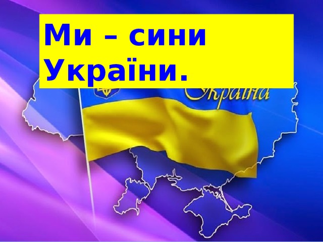 Ми – сини України. 