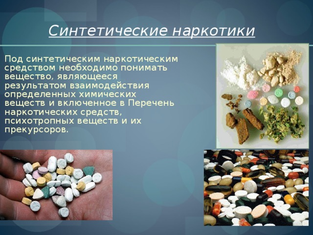 Синтетические препараты наркотики кто из поэтов сидел на наркотиках