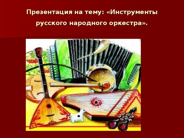 Проект на тему инструменты народного оркестра