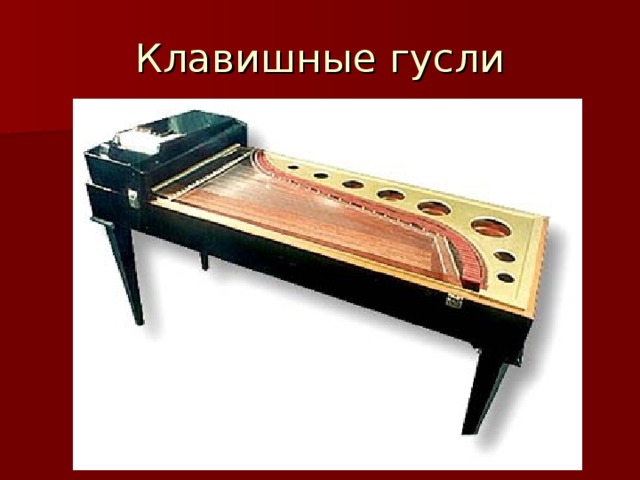 Клавишные гусли 