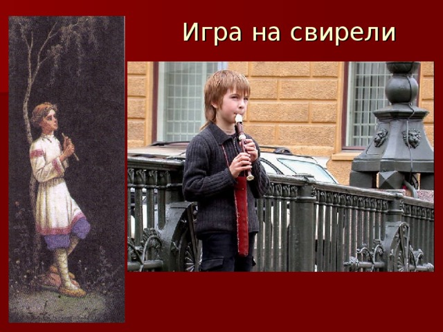Игра на свирели 