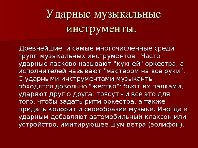  Ударные музыкальные инструменты.    Древнейшие и самые многочисленные среди групп музыкальных инструментов. Часто ударные ласково называют 