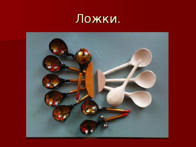 Ложки. 