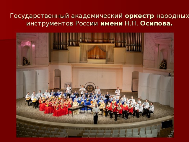 Государственный академический оркестр народных инструментов России имени Н.П. Осипова. 