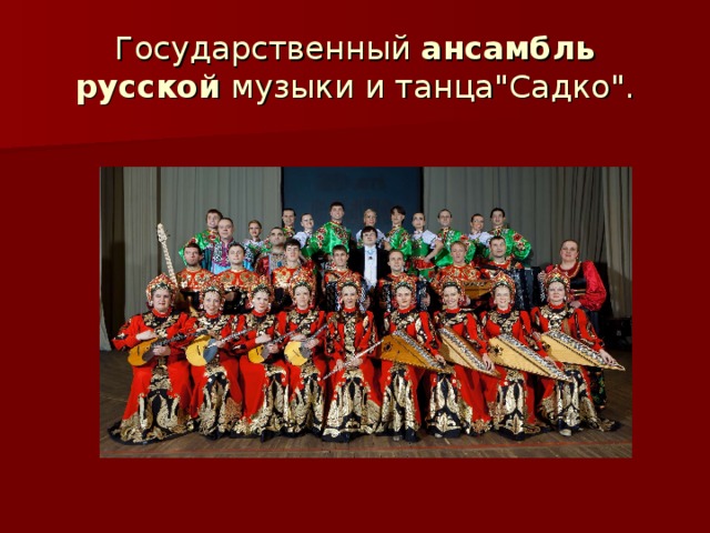 Государственный ансамбль  русской музыки и танца