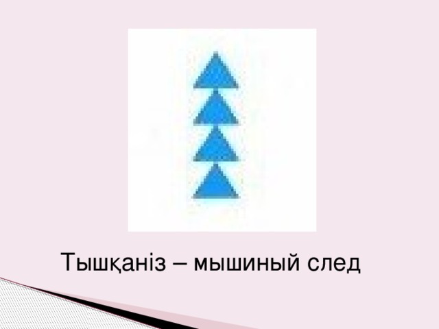 Узор мышиный след