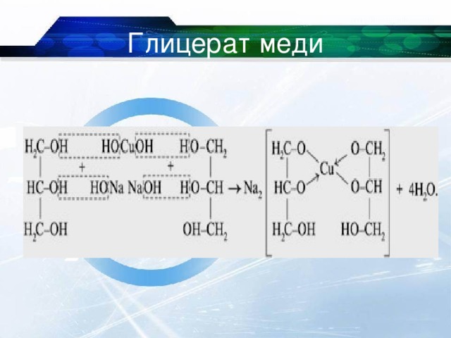 Получение глицерата меди. Структурная формула глицерата меди. Структурная формула глицерата меди 2. Глицерин глицерат меди. Глицерат двухвалентной меди.