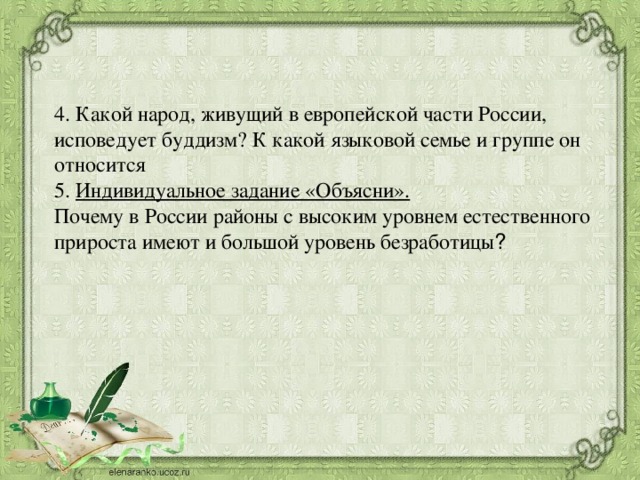 Народ европейской части исповедующий буддизм