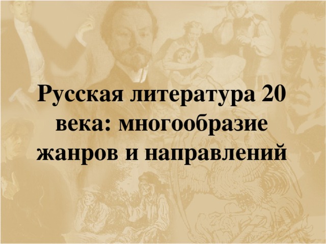 Литература 20 века проект