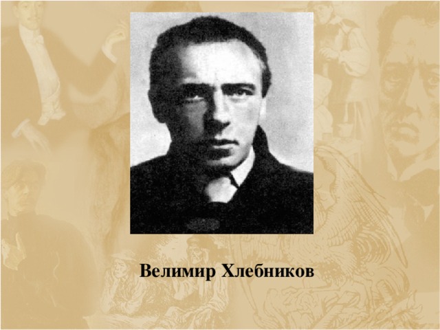 Велимир хлебников фото