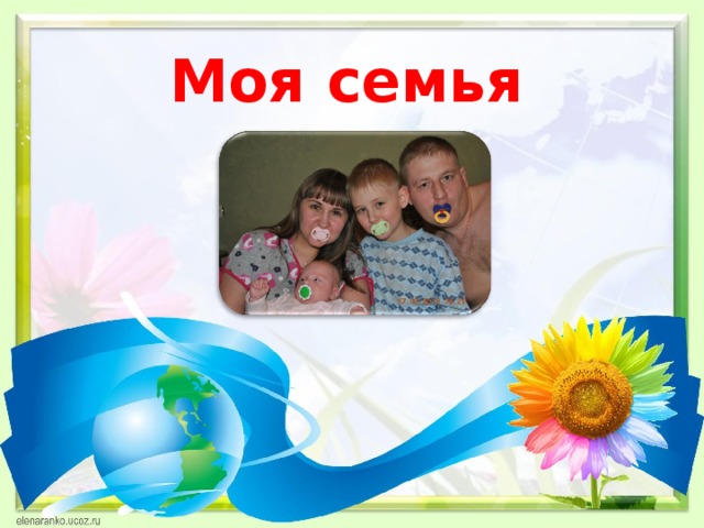 Моя семья 