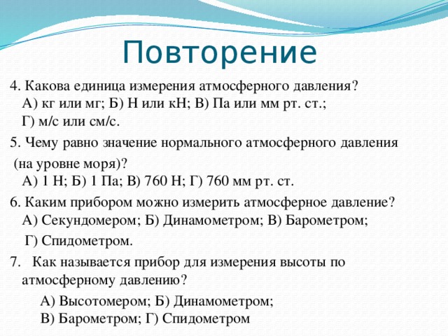 В чем измеряется атмосферное давление. Единицы измерения атмосферного давления. Какова единица измерения атмосферного давления?. Ед измерения атмосферного давления. Атмосферное давление единицы измерения давления.