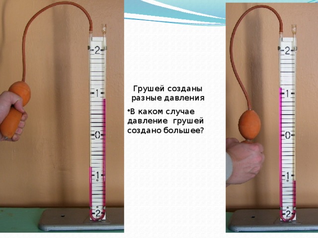 Грушей созданы разные давления
