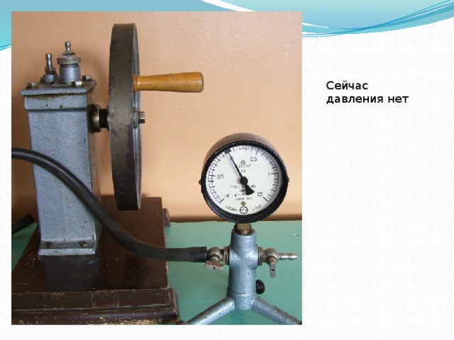 Сейчас давления нет