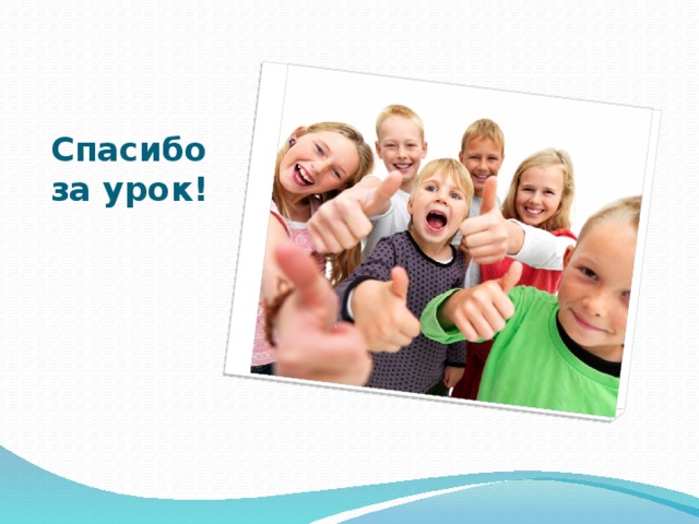 Спасибо за урок!