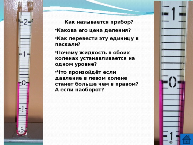 Как называется прибор. Как называется этот прибор. Как название этого прибора. Как прибора называется по другому. Почему жидкость в открытом манометре в обоих коленах.