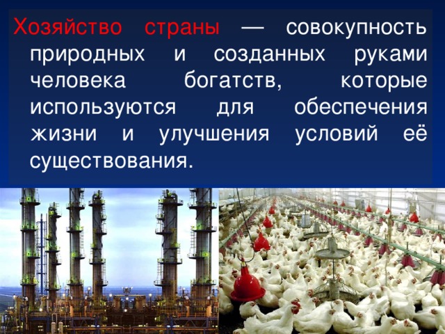 Совокупность природных. Хозяйство страны. Хозяйство страны это в географии. Хозяйство страны совокупность. Развитие хозяйства России 8 класс.