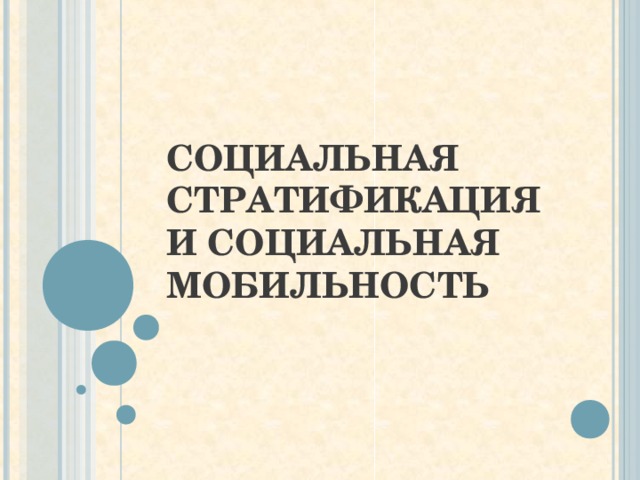 Презентация социальная стратификация и социальная мобильность 11 класс