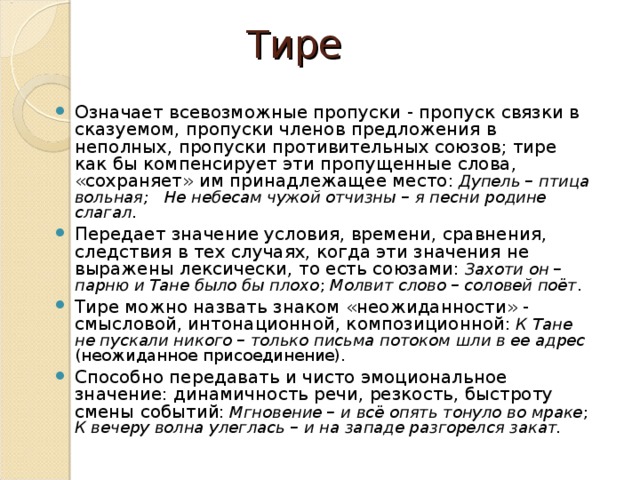 Значило тире. Значение тире. Пропуск связки в сказуемом. Тире означает пропуск связки. Значение тире в русском языке.