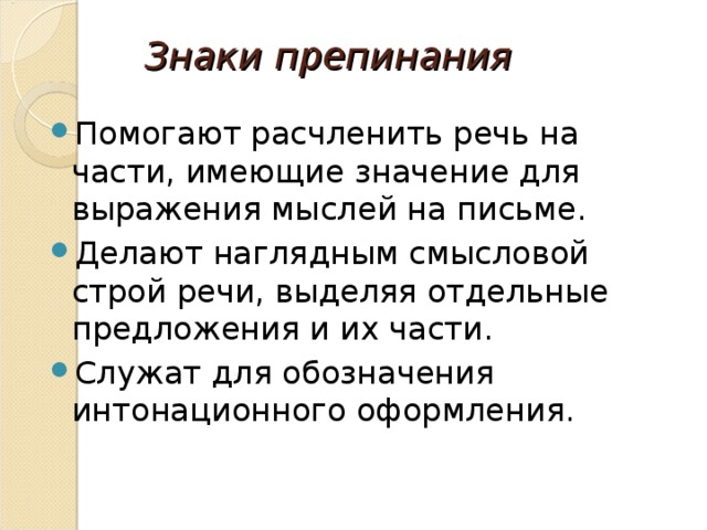 Знаки препинания помогают. Знаки служат для показания тона речи. Какие знаки препинания служат для показания тона речи. Для чего служат знаки препинания в русском языке.