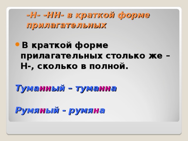 -Н- -НН- в краткой форме прилагательных В краткой форме прилагательных столько же –Н-, сколько в полной.  Тума нн ый – тума нн а  Румя н ый - румя н а 
