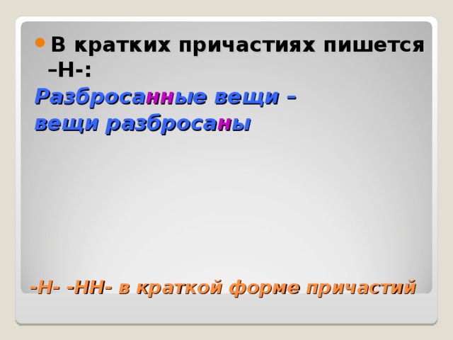 В кратких причастиях пишется –Н-: Разброса нн ые вещи – вещи разброса н ы -Н- -НН- в краткой форме причастий 